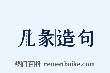 几彖造句是什么意思的图片
